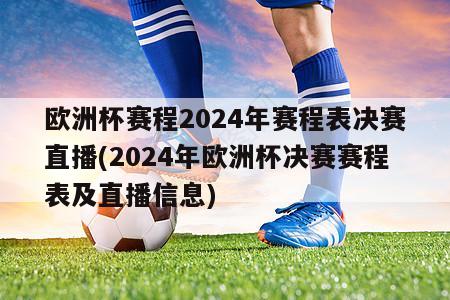 欧洲杯赛程2024年赛程表决赛直播(2024年欧洲杯决赛赛程表及直播信息)
