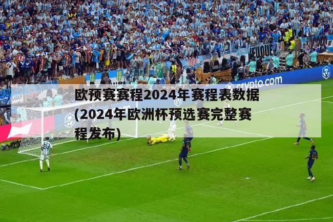 欧预赛赛程2024年赛程表数据(2024年欧洲杯预选赛完整赛程发布)