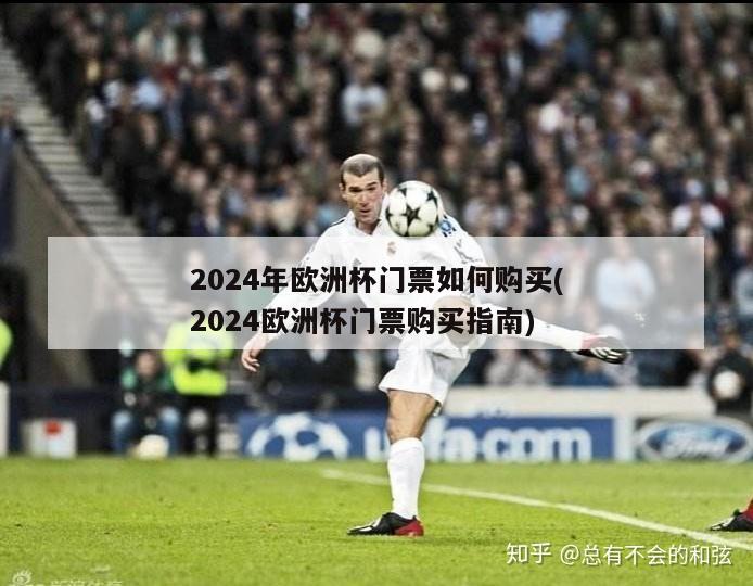 2024年欧洲杯门票如何购买(2024欧洲杯门票购买指南)