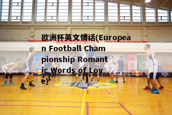 欧洲杯英文情话(European Football Championship Romantic Words of Love)