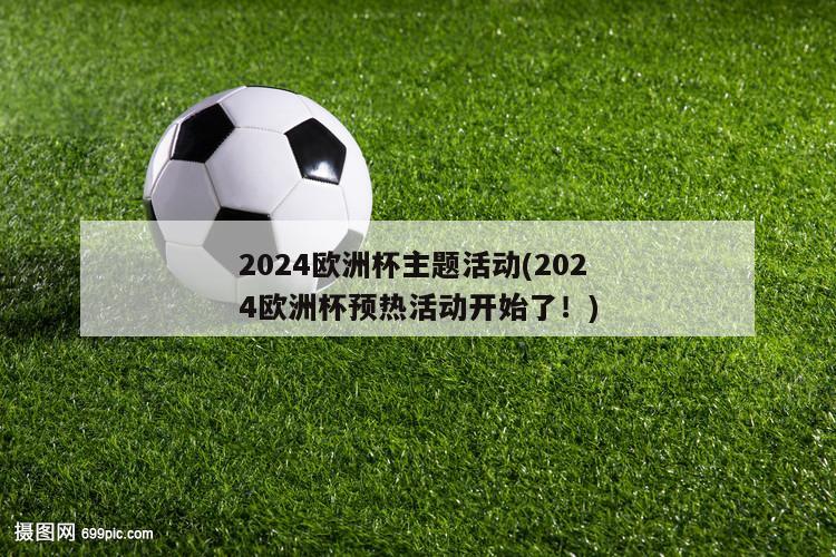 2024欧洲杯主题活动(2024欧洲杯预热活动开始了！)
