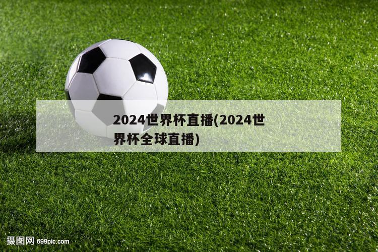 2024世界杯直播(2024世界杯全球直播)